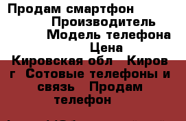 Продам смартфон DOOGEE X5 Max  › Производитель ­ Doogee › Модель телефона ­ Doogee x5max › Цена ­ 5 000 - Кировская обл., Киров г. Сотовые телефоны и связь » Продам телефон   